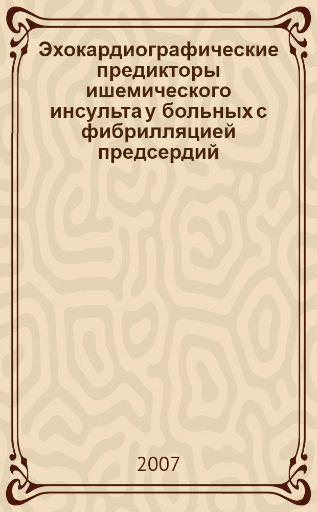 Эхокардиографические предикторы ишемического инсульта у больных с фибрилляцией предсердий, возможности профилактики : автореф. дис. на соиск. учен. степ. канд. мед. наук : специальность 14.00.06 <Кардиология>