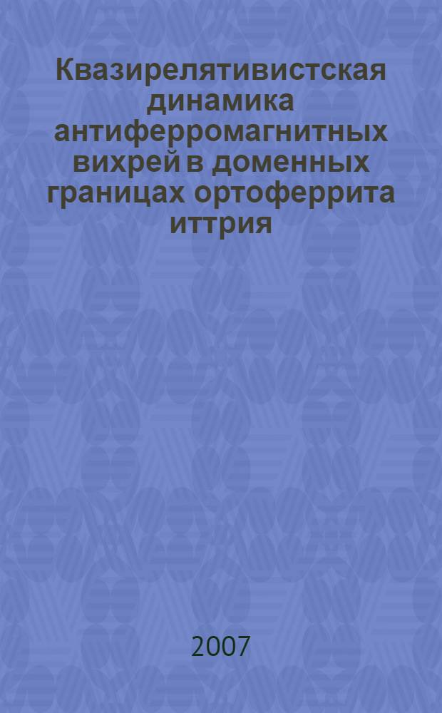 Квазирелятивистская динамика антиферромагнитных вихрей в доменных границах ортоферрита иттрия : автореф. дис. на соиск. учен. степ. канд. физ.-мат. наук : специальность 01.04.11 <Физика магнит. явлений>