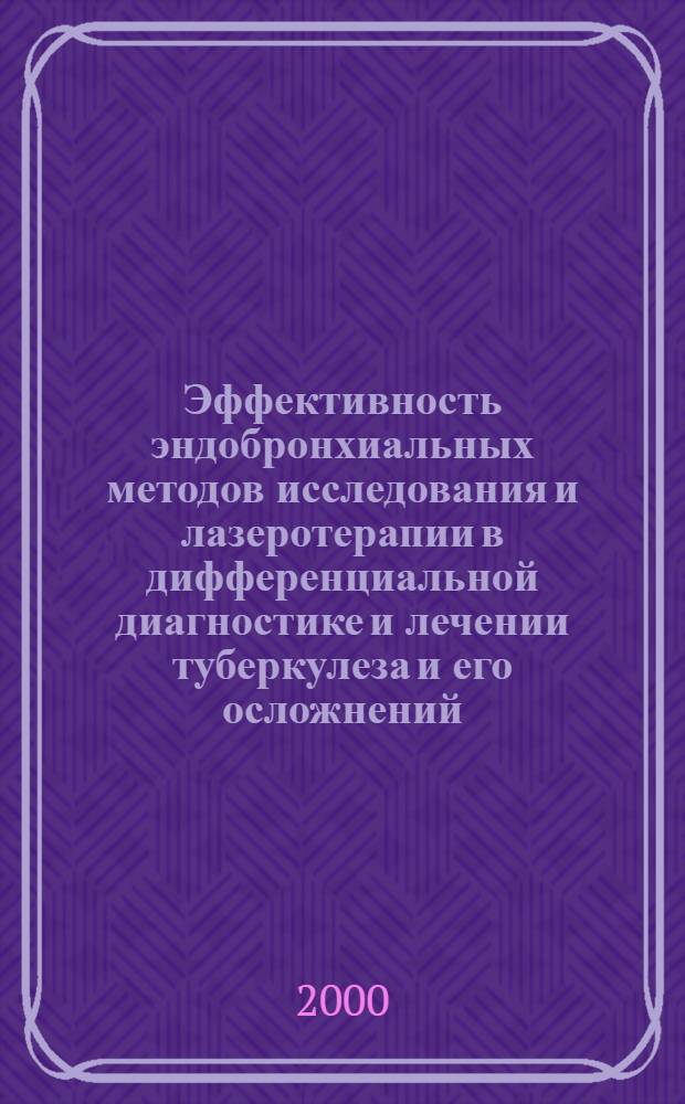 Эффективность эндобронхиальных методов исследования и лазеротерапии в дифференциальной диагностике и лечении туберкулеза и его осложнений : автореферат диссертации на соискание ученой степени д.м.н. : специальность 14.00.26