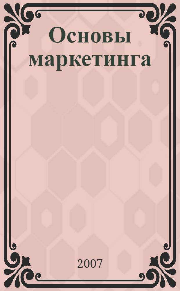Основы маркетинга: шпаргалки