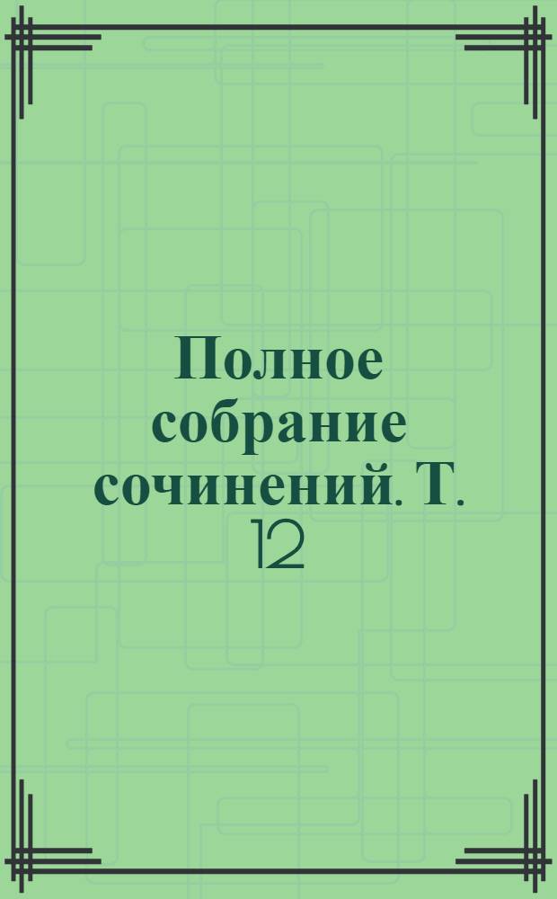 Полное собрание сочинений. Т. 12 : Рассказы, 1884-1885 гг.