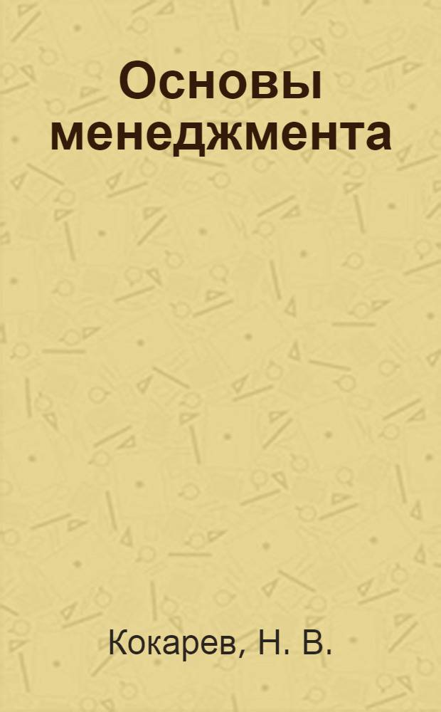 Основы менеджмента: шпаргалки