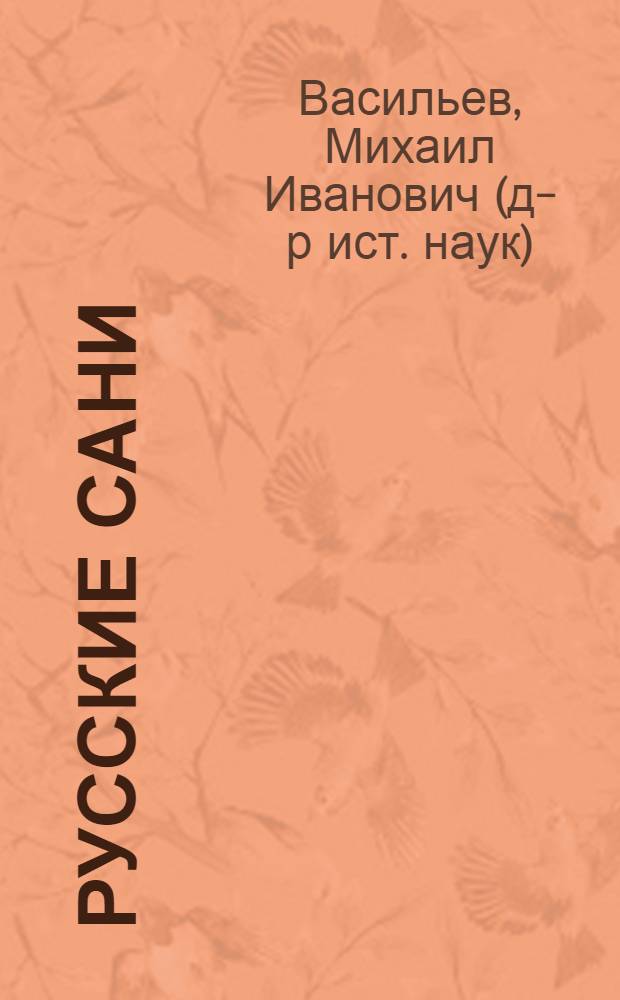 Русские сани: историко-этнографическое исследование