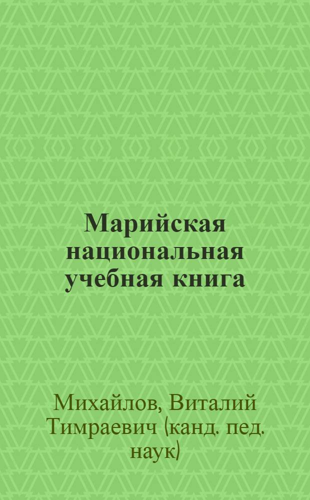 Марийская национальная учебная книга (1775-2005) : исследование