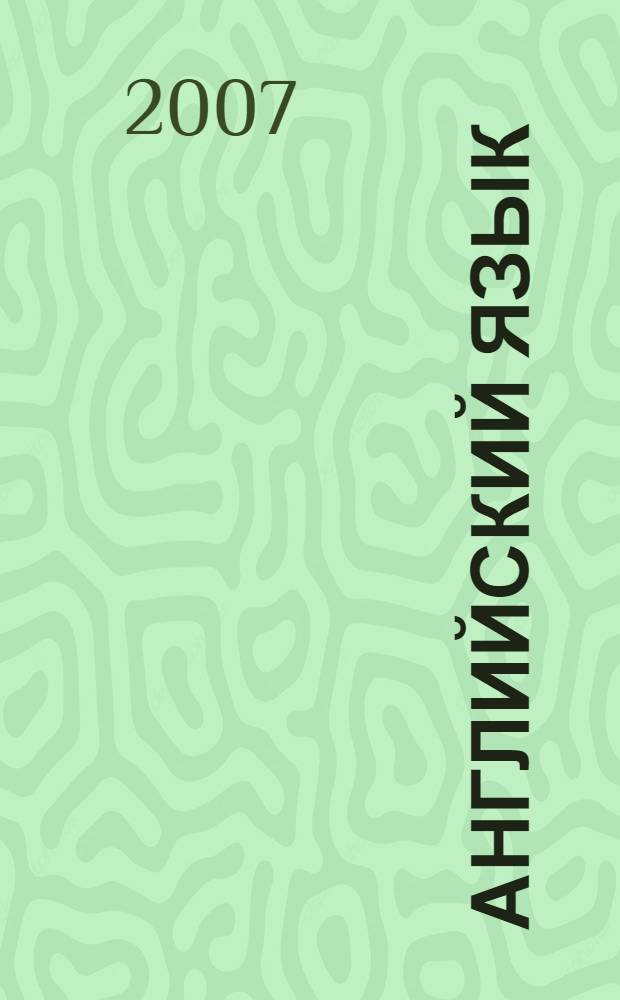 Английский язык : учебник для 4 класса общеобразовательных учреждений