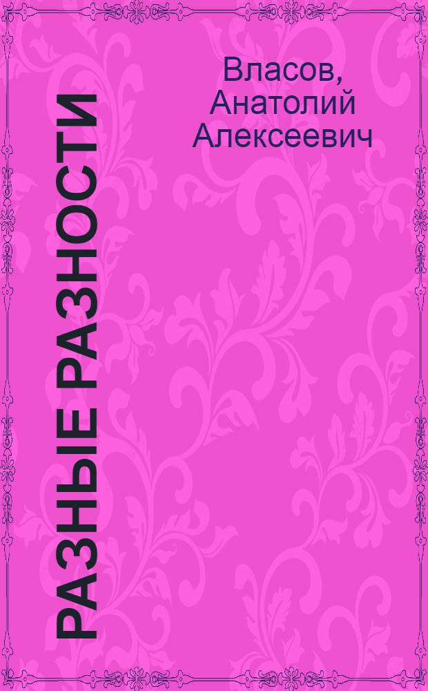 Разные разности