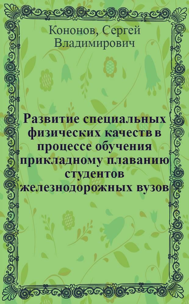 Развитие специальных физических качеств в процессе обучения прикладному плаванию студентов железнодорожных вузов : автореф. дис. на соиск. учен. степ. канд. пед. наук : специальность 13.00.04 <Теория и методика физ. воспитания, спортив. тренировки, оздоровит. и адаптив. физ. культуры>
