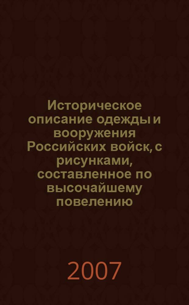 Историческое описание одежды и вооружения Российских войск, с рисунками, составленное по высочайшему повелению. Т. 9, отд-ние 1