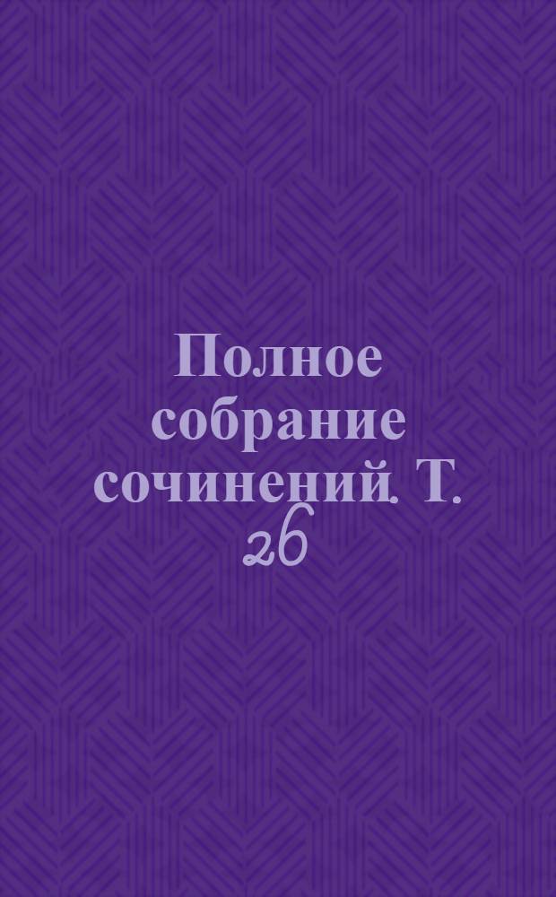 Полное собрание сочинений. Т. 26 : Дети мороза. Бог его отцов