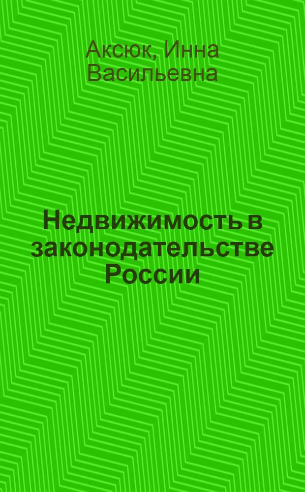 Недвижимость в законодательстве России: понятие, основания и способы возникновения права собственности на нее : автореф. дис. на соиск. учен. степ. канд. юрид. наук : специальность 12.00.03 <Гражд. право; предпринимат. право; семейн. право; междунар. част. право>