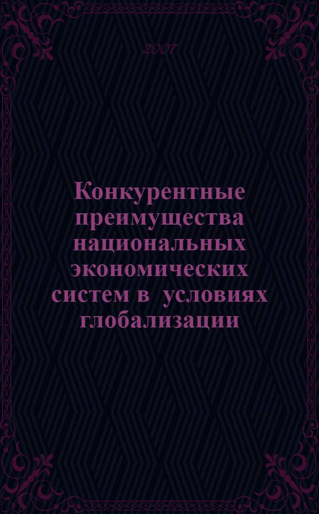 Конкурентные преимущества национальных экономических систем в условиях глобализации : автореф. дис. на соиск. учен. степ. канд. экон. наук : специальность 08.00.01 <Экон. теория>