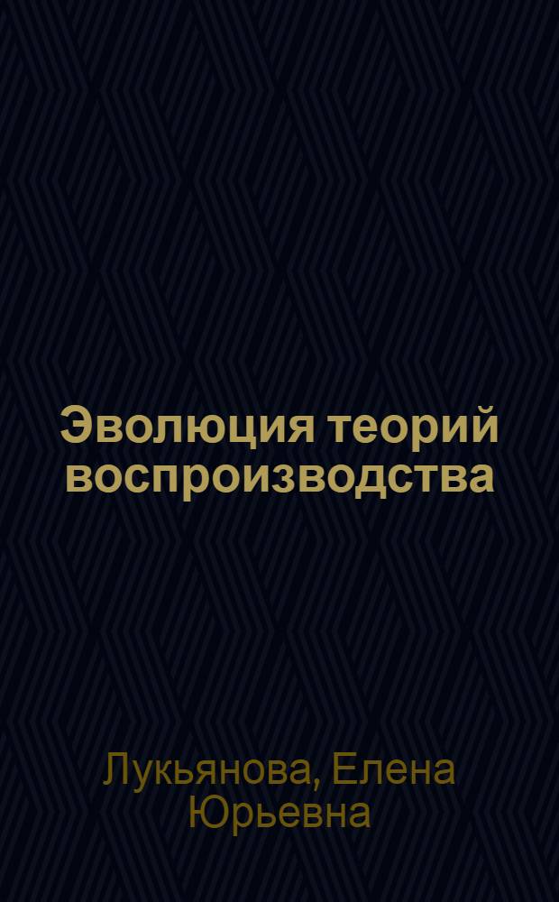 Эволюция теорий воспроизводства: проблемы, источники и условия эффективной реализации в современном АПК : автореф. дис. на соиск. учен. степ. канд. экон. наук : специальность 08.00.01 <Экон. теория>