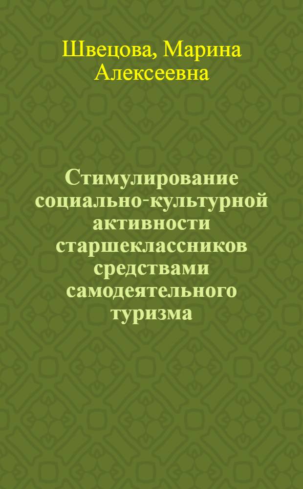 Стимулирование социально-культурной активности старшеклассников средствами самодеятельного туризма : автореф. дис. на соиск. учен. степ. канд. пед. наук : специальность 13.00.05 <Теория, методика и орг. соц.-культур. деятельности>