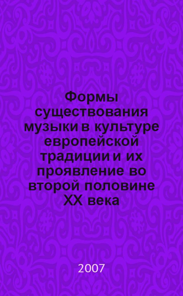 Формы существования музыки в культуре европейской традиции и их проявление во второй половине XX века : автореф. дис. на соиск. учен. степ. канд. искусствоведения : специальность 17.00.02 <Музык. искусство>