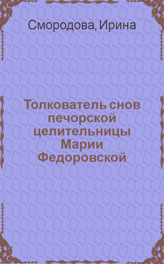 Толкователь снов печорской целительницы Марии Федоровской