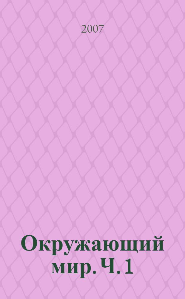 Окружающий мир. Ч. 1