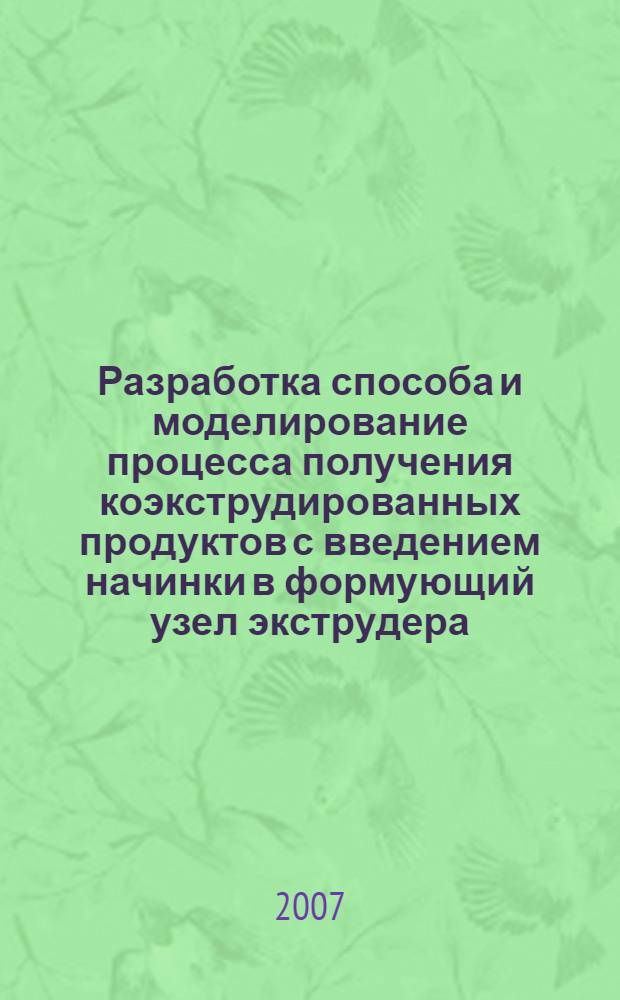 Разработка способа и моделирование процесса получения коэкструдированных продуктов с введением начинки в формующий узел экструдера : автореф. дис. на соиск. учен. степ. канд. техн. наук : специальность 05.18.12 <Процессы и аппараты пищевых пр-в>