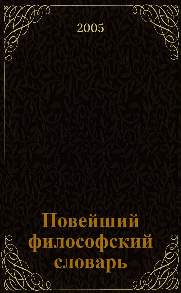 Новейший философский словарь