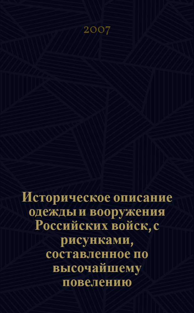 Историческое описание одежды и вооружения Российских войск, с рисунками, составленное по высочайшему повелению. Т. 10, отд-ние 2 : [Рисунки одежды и вооружения Российских войск, 1801-1825]