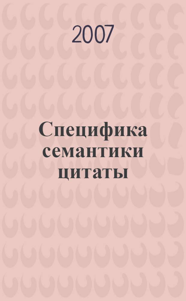 Специфика семантики цитаты : (на материале русского и английского языков) : автореф. дис. на соиск. учен. степ. канд. филол. наук : специальность 10.02.19 <Теория яз.>