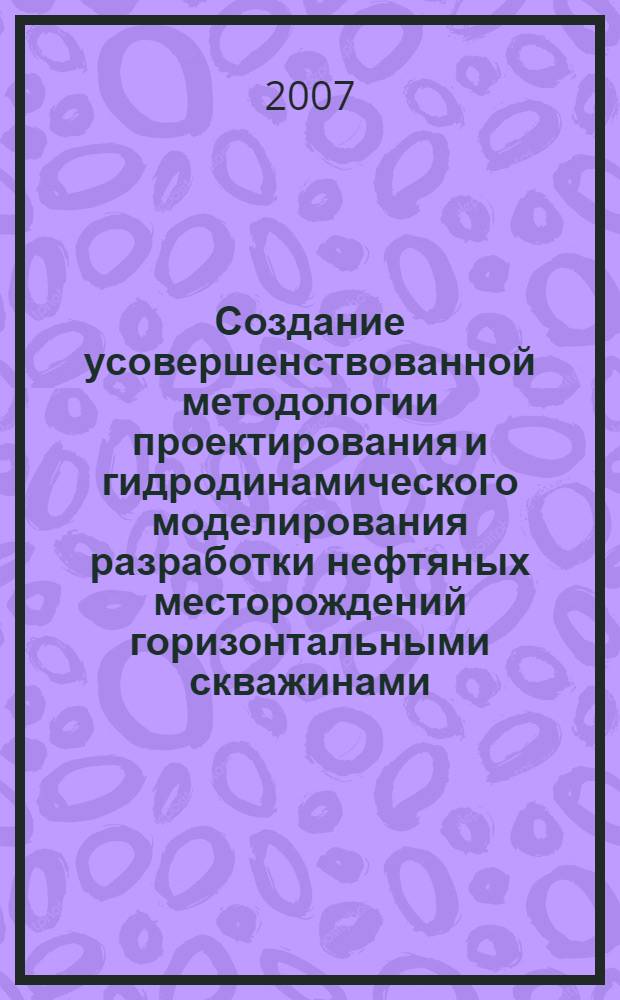 Создание усовершенствованной методологии проектирования и гидродинамического моделирования разработки нефтяных месторождений горизонтальными скважинами : (на примере месторождений ОАО "РИТЭК") : автореф. дис. на соиск. учен. степ. канд. техн. наук : специальность 25.00.17 <Разраб. и эксплуатация нефтяных и газовых месторождений>
