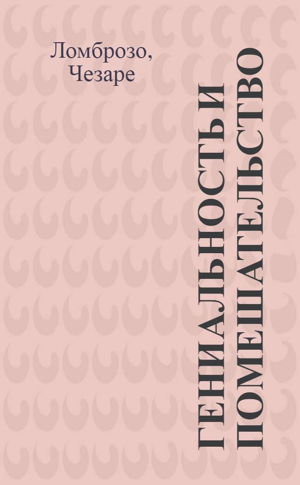 Гениальность и помешательство