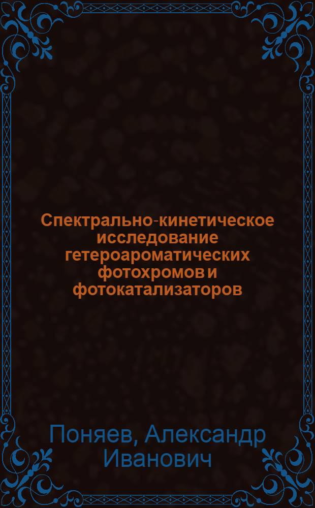 Спектрально-кинетическое исследование гетероароматических фотохромов и фотокатализаторов : автореф. дис. на соиск. учен. степ. д-ра хим. наук : специальность 02.00.03 <Орган. химия>