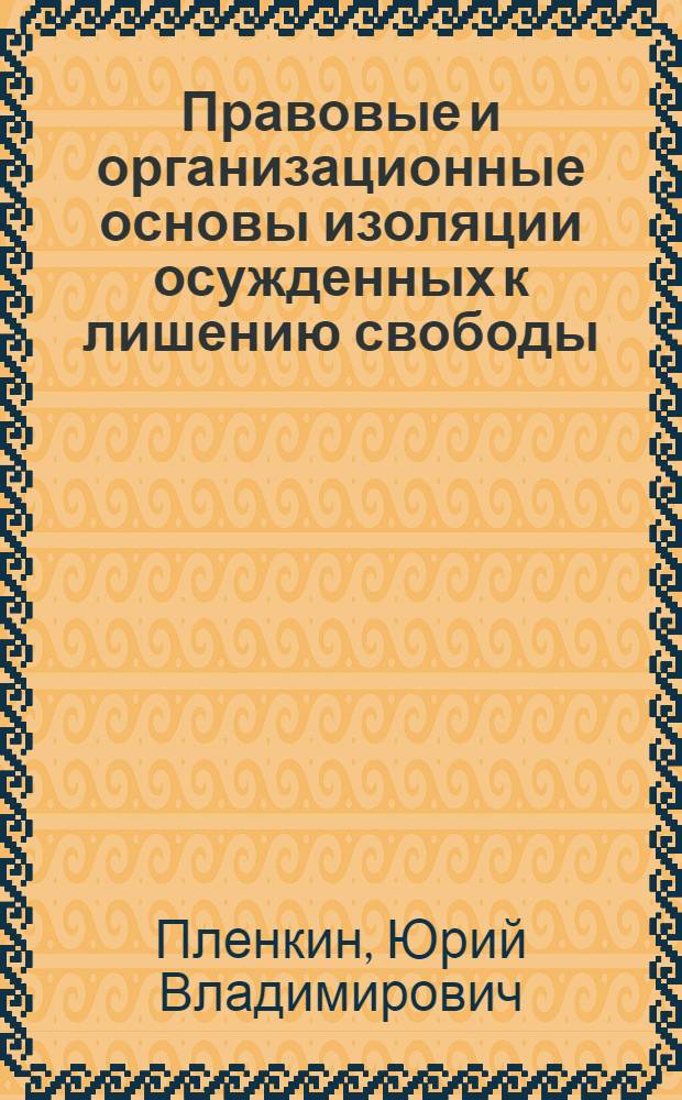 Правовые и организационные основы изоляции осужденных к лишению свободы : автореф. дис. на соиск. учен. степ. канд. юрид. наук : специальность 12.00.08 <Уголов. право и криминология; уголов.-исполнит. право>