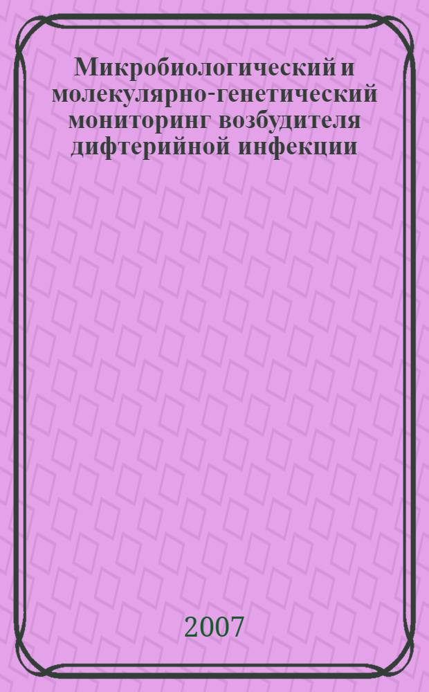 Микробиологический и молекулярно-генетический мониторинг возбудителя дифтерийной инфекции : автореф. дис. на соиск. учен. степ. д-ра биол. наук : специальность 03.00.07 <Микробиология>