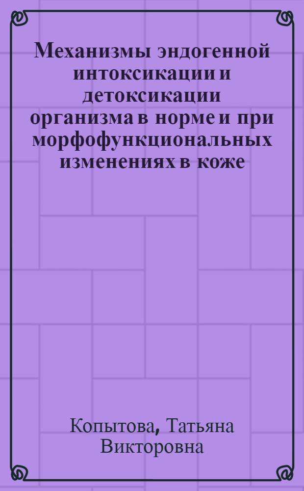 Механизмы эндогенной интоксикации и детоксикации организма в норме и при морфофункциональных изменениях в коже : автореф. дис. на соиск. учен. степ. д-ра биол. наук : специальность 03.00.04 <Биохимия> : специальность 03.00.13 <Физиология>