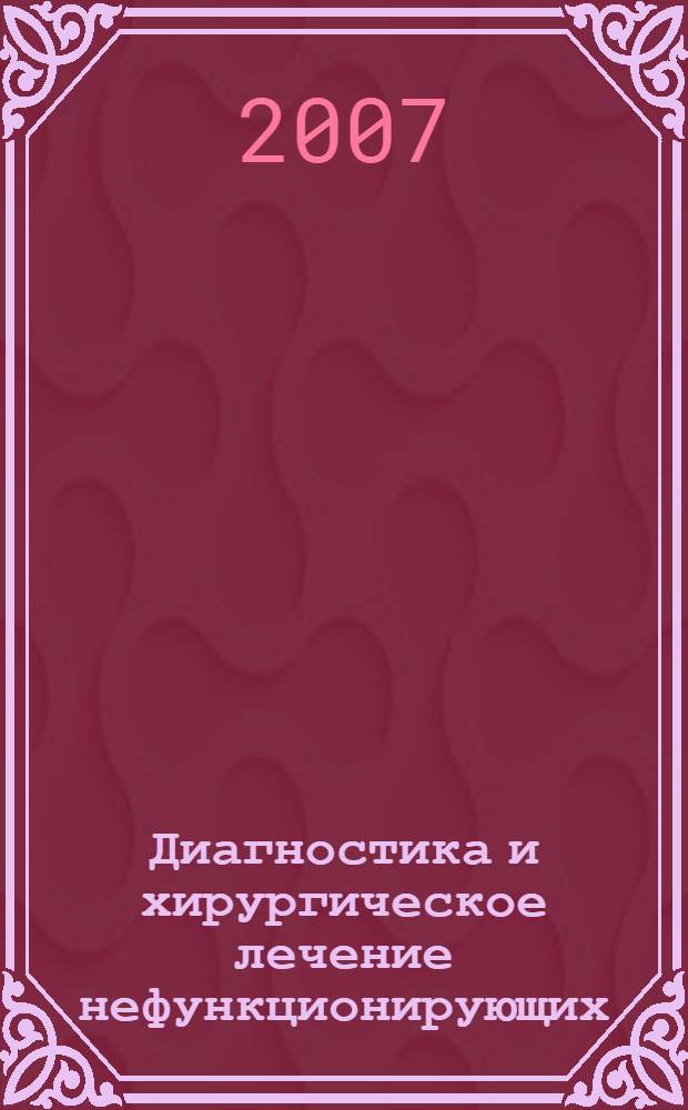Диагностика и хирургическое лечение нефункционирующих (инциденталом) и функционирующих опухолей околощитовидных желез : автореф. дис. на соиск. учен. степ. канд. мед. наук : специальность 14.00.27