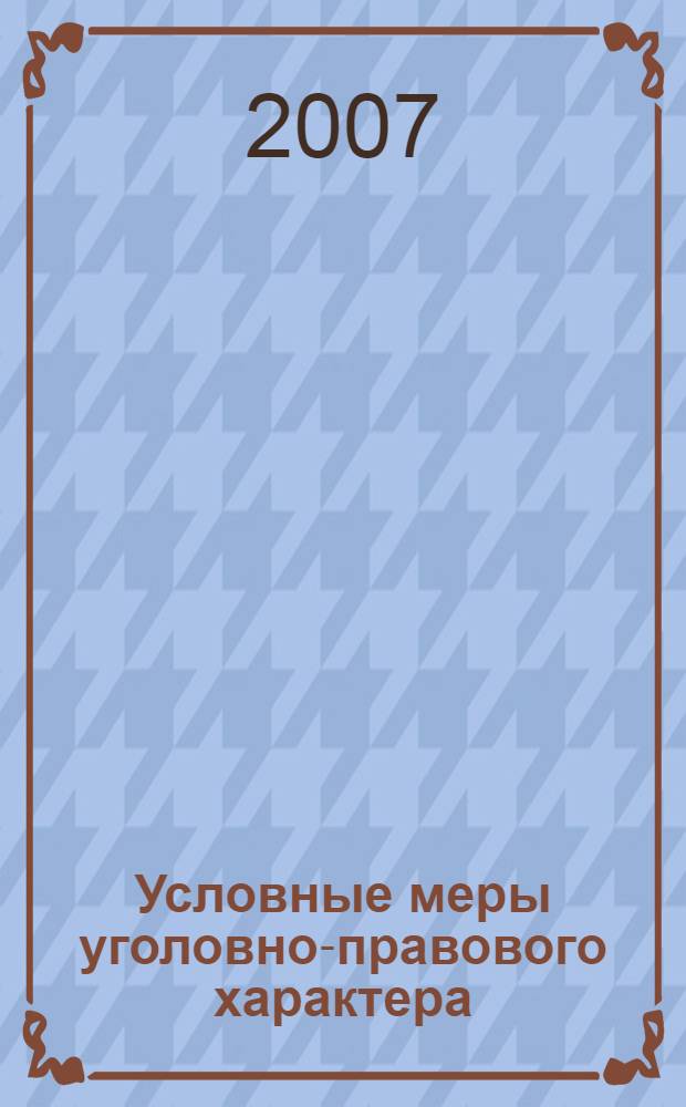 Условные меры уголовно-правового характера: вопросы теории, законотворчества и правоприменения : автореф. дис. на соиск. учен. степ. канд. юрид. наук : специальность 12.00.08 <Уголов. право и криминология; уголов.-исполнит. право>