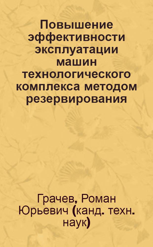 Повышение эффективности эксплуатации машин технологического комплекса методом резервирования : (на примере культуртехнических работ) : автореф. дис. на соиск. учен. степ. канд. техн. наук : специальность 05.20.01 <Технологии и средства механизации сел. хоз-ва>