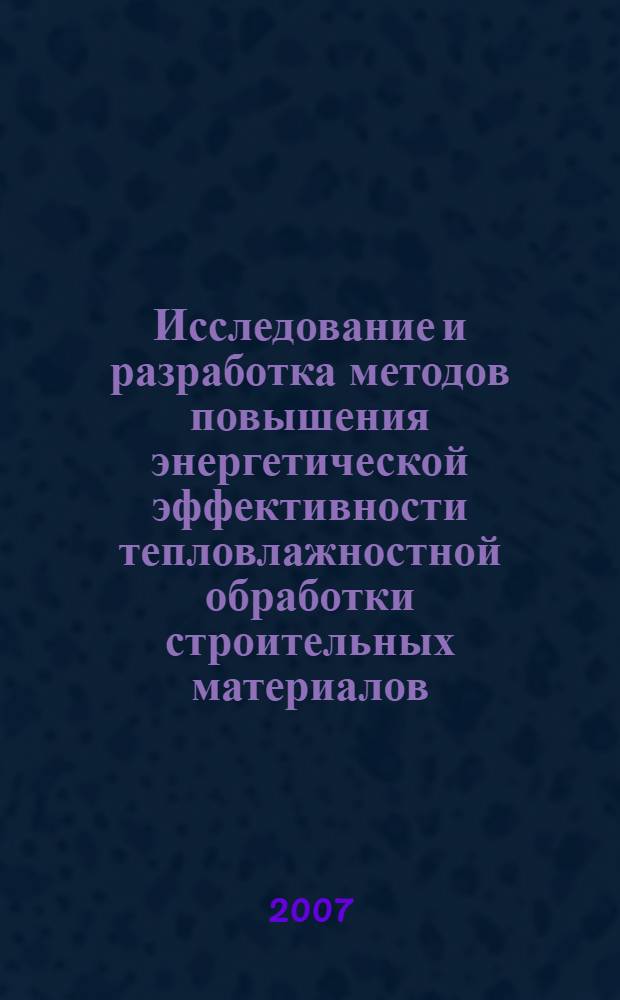 Исследование и разработка методов повышения энергетической эффективности тепловлажностной обработки строительных материалов : автореф. дис. на соиск. учен. степ. канд. техн. наук : специальность 05.14.04 <Пром. теплоэнергетика>