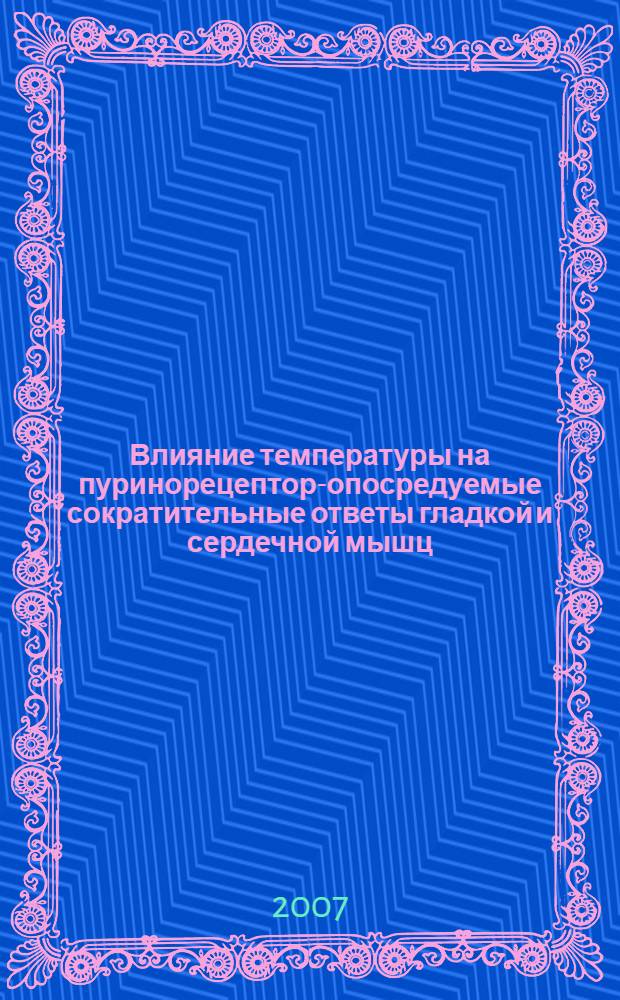 Влияние температуры на пуринорецептор-опосредуемые сократительные ответы гладкой и сердечной мышц : автореф. дис. на соиск. учен. степ. канд. мед. наук : специальность 14.00.25 <Фармакология, клинич. фармакология> : специальность 14.00.16 <Патол. физиология>