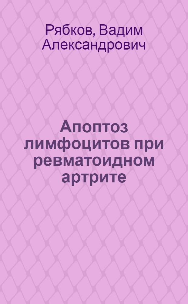 Апоптоз лимфоцитов при ревматоидном артрите : автореф. дис. на соиск. учен. степ. канд. мед. наук : специальность 14.00.39 <Ревматология>