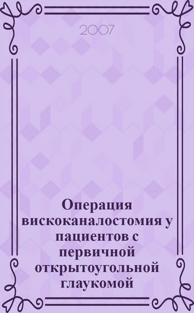 Операция вискоканалостомия у пациентов с первичной открытоугольной глаукомой : автореф. дис. на соиск. учен. степ. канд. мед. наук : специальность 14.00.08 <Глазные болезни>