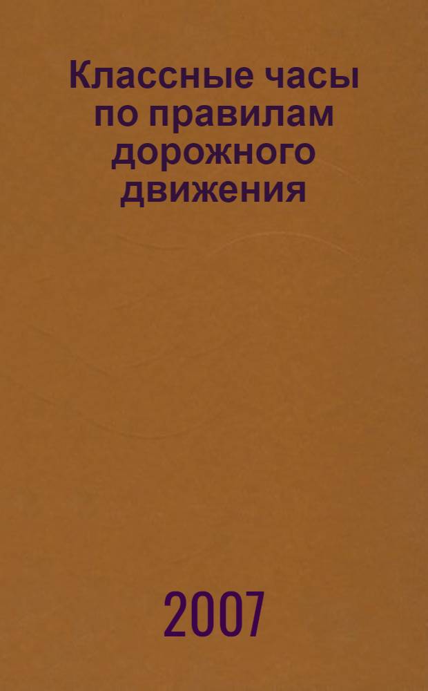 Классные часы по правилам дорожного движения : 5-6 класс