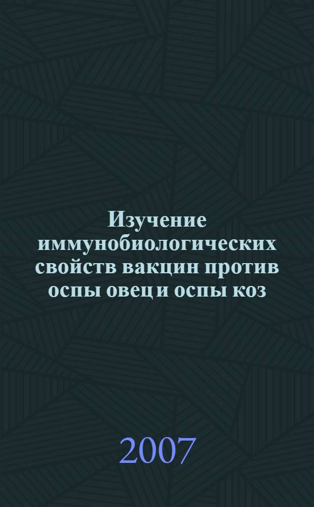 Изучение иммунобиологических свойств вакцин против оспы овец и оспы коз : автореф. дис. на соиск. учен. степ. канд. ветеринар. наук : специальность 16.00.03 <Ветеринар. микробиология, вирусология, эпизоотология, микология с микотоксикологией и иммунология>