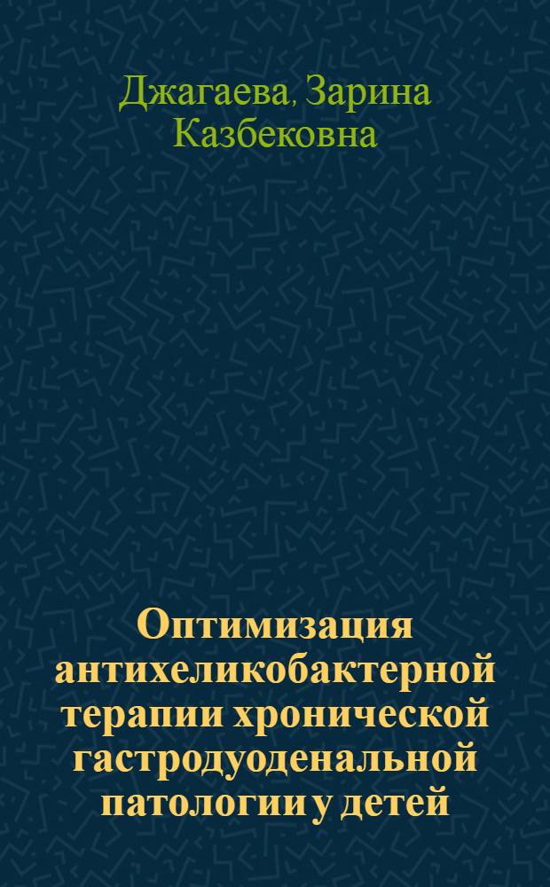 Оптимизация антихеликобактерной терапии хронической гастродуоденальной патологии у детей : автореф. дис. на соиск. учен. степ. канд. мед. наук : специальность 14.00.09 <Педиатрия>