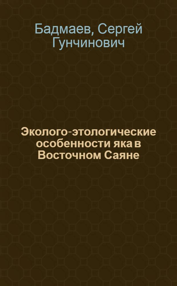 Эколого-этологические особенности яка в Восточном Саяне : автореф. дис. на соиск. учен. степ. канд. биол. наук : специальность 03.00.16 <Экология>