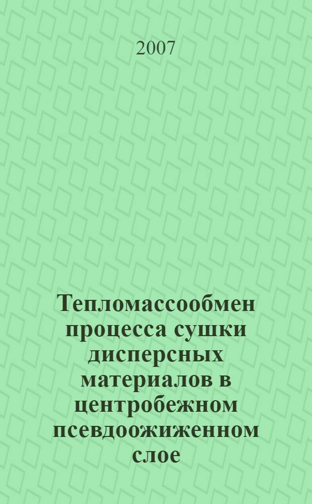 Тепломассообмен процесса сушки дисперсных материалов в центробежном псевдоожиженном слое : автореф. дис. на соиск. учен. степ. канд. техн. наук : специальность 05.14.04 <Пром. теплоэнергетика>
