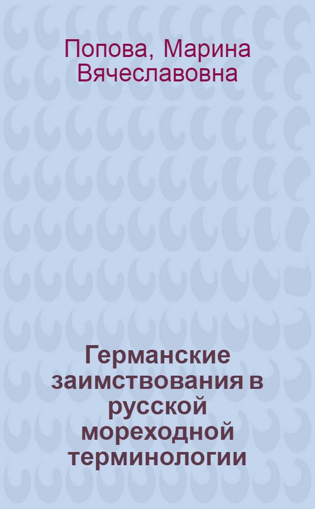 Германские заимствования в русской мореходной терминологии : автореферат диссертации на соискание ученой степени к.филол.н. : специальность 10.02.01