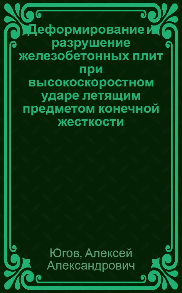 Деформирование и разрушение железобетонных плит при высокоскоростном ударе летящим предметом конечной жесткости : автореф. дис. на соиск. учен. степ. канд. техн. наук : специальность 05.23.17 <Строит. механика> : специальность 05.23.01 <Строит. конструкции, здания и сооружения>