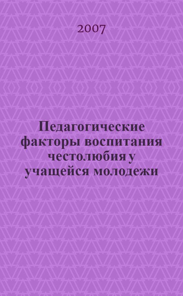 Педагогические факторы воспитания честолюбия у учащейся молодежи : автореф. дис. на соиск. учен. степ. канд. пед. наук : специальность 13.00.01 <Общ. педагогика, история педагогики и образования>