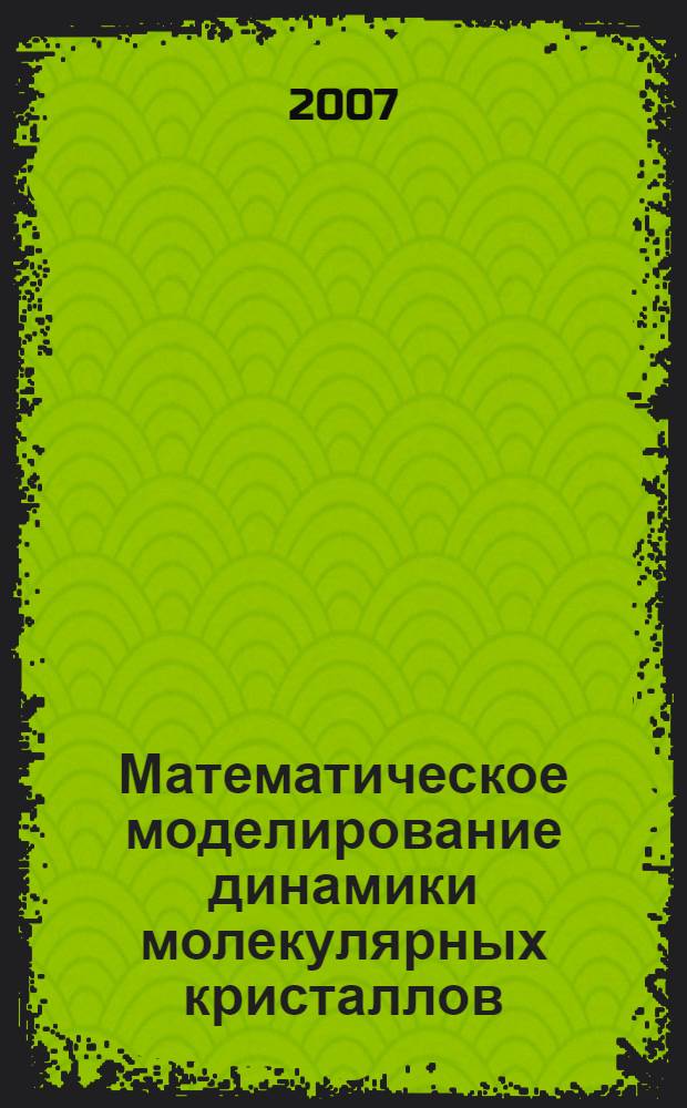 Математическое моделирование динамики молекулярных кристаллов : автореф. дис. на соиск. учен. степ. канд. физ.-мат. наук : специальность 05.13.18 <Мат. моделирование, числ. методы и комплексы программ>