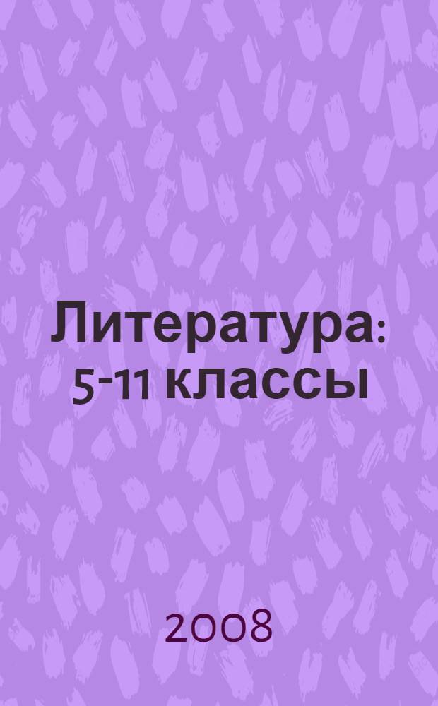 Литература : 5-11 классы : тематические недели : пособие для учителей литературы