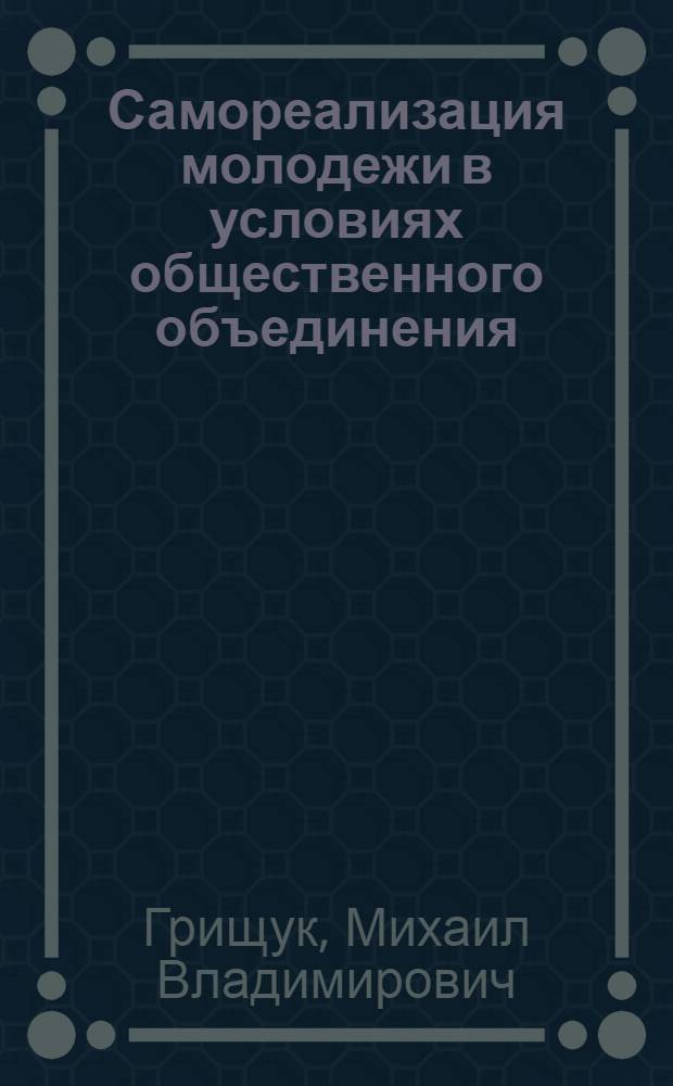 Самореализация молодежи в условиях общественного объединения : автореф. дис. на соиск. учен. степ. канд. пед. наук : специальность 13.00.01 <Общ. педагогика, история педагогики и образования>