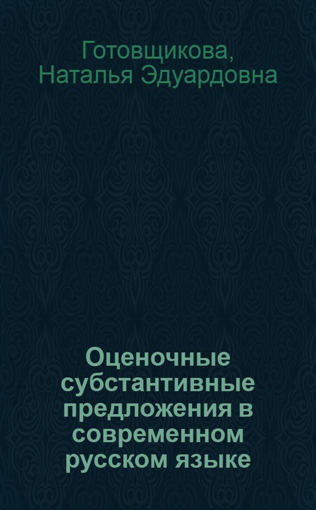 Оценочные субстантивные предложения в современном русском языке : автореферат диссертации на соискание ученой степени к.филол.н. : специальность 10.02.01