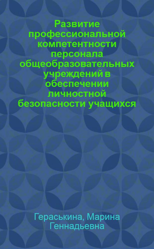 Развитие профессиональной компетентности персонала общеобразовательных учреждений в обеспечении личностной безопасности учащихся : автореф. дис. на соиск. учен. степ. канд. психол. наук : специальность 19.00.13 <Психология развития, акмеология>